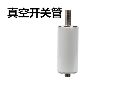 真空開關管的結構、分類、生產工藝和檢驗要求