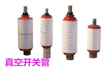 真空開關管的結構、分類、生產工藝和檢驗要求