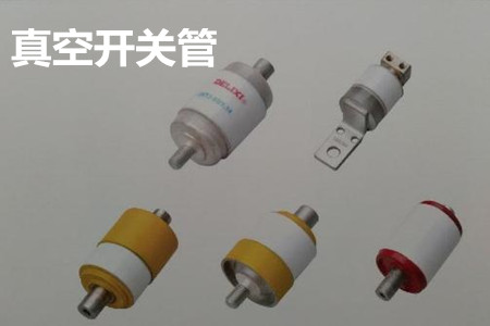 真空開關管的結構、分類、生產工藝和檢驗要求